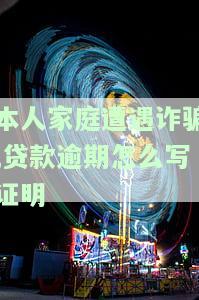 贷款逾期诈骗，警惕！谨防贷款逾期诈骗，保护个人财产安全