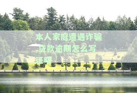本人家庭遭遇诈骗,贷款逾期怎么写证明-本人家庭遭遇诈骗,贷款逾期怎么写证明书
