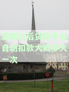 贷款逾期自动扣款违法吗，是否违法？探讨贷款逾期自动扣款的法律问题