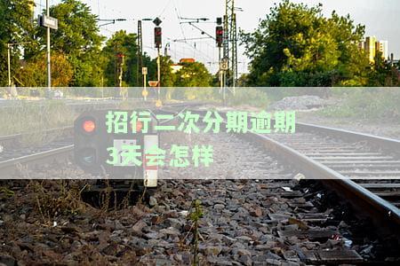 招商二次逾期，警示：招商二次逾期，信用记录将受严重影响！