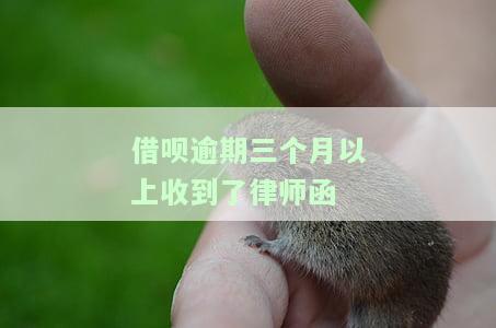 借呗逾期三个月以上收到了律师函是真的吗？已发律师函，应如何处理？