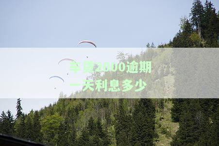 车贷2500逾期一天罚多少，车贷逾期一天罚款金额是多少？
