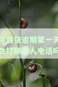 你我贷逾期第二天打电话给我通讯录了，又叫我还款，逾期2年今日催收称6点前不还爆通讯录