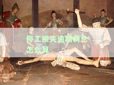 停工损失是否应计算利息，停工损失应否计息：探讨相关争议与实践