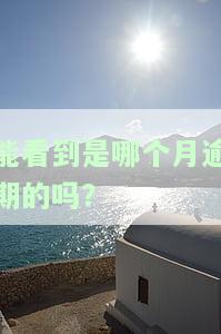 怎么知道自己逾期记录具体哪天消除？全面了解逾期情况与影响