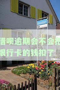 蚂蚁借呗逾期会自动扣除其他银行卡里的钱吗，会不会自动从其他银行卡扣钱？——蚂蚁借呗逾期处理方式解析