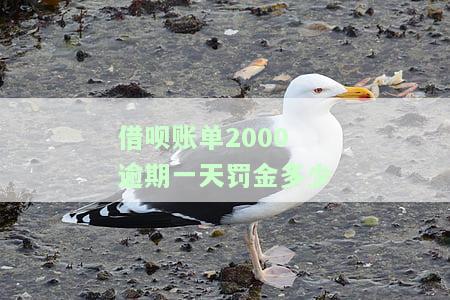 借呗25000逾期一天罚多少，了解借呗逾期一天的罚款金额是多少？答案在这里！
