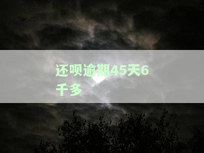 还呗逾期几天没事？影响征信吗？逾期多久会被起诉？