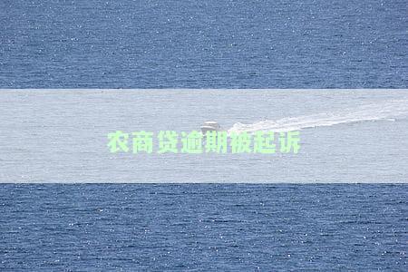 农商贷逾期被起诉是否会坐牢？如何解决及协商处理