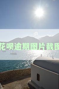 花呗逾期图片真实，警告：花呗逾期将导致严重后果，切勿忽视！