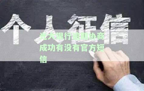 光大银行逾期协商成功，有官方短信通知吗？协商还款方式及金额，协商后需要重新签订协议吗？
