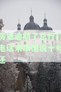 房贷逾期了总行打电话来跟他说十号还款，银行多次催款是否会起诉？未接听电话会打紧急联系人吗？逾期是否会上征信？