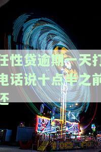 任性贷逾期二天就疯狂打电话催收及影响，如何应对？