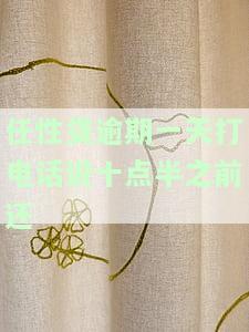 任性贷逾期几天疯狂打电话催收及家人，甚至可能涉及紧急联系人