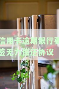 信用卡逾期后，银行要求签订无力偿还协议是否合法？协商还款有何规定？