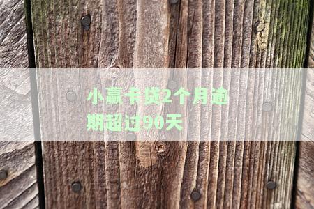 小赢卡贷逾期十几天：处理方式、是否会联系紧急联系人、起诉威胁真实吗？如何应对催收电话？