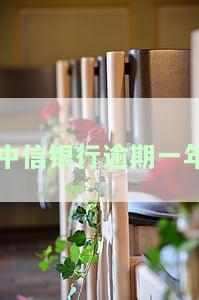 中信银行逾期一年多，已还款还能继续使用吗？