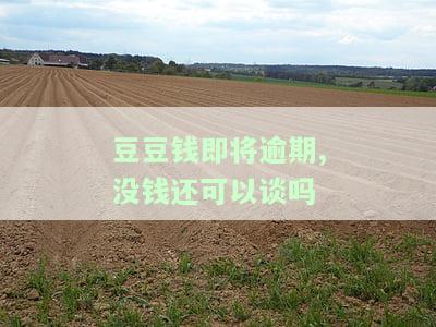 豆豆钱逾期几天就不能再借钱了吗？逾期费用、还款失败及利息上涨问题解决方案