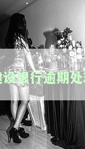 建设银行逾期处理时间、解冻及贷款影响，逾期多久上报？如何处理？多长时间上个人征信？