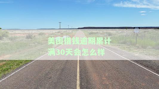 美团借钱逾期一次大约多长时间可以继续借款，美团借钱：逾期一次后多久可以再次申请借款？