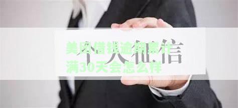 美团借钱逾期几天会要求全额还款吗，美团借钱：逾期几天会被要求全额还款吗？