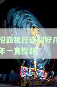 招商银行逾期好几年持续催收：真的吗？多久开始？会上门吗？