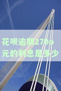 花呗逾期利息是多少？如何计算、查询及确定合规性？