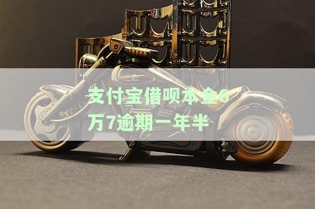 支付宝借呗本金6万7逾期一年半，利息多少？