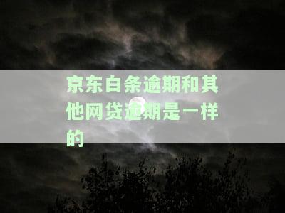 逾期的人多吗？逾期是否会上征信、失信或影响个人信用？是否会坐牢或成为黑户？全解析