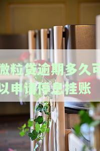 微粒贷逾期多久可申请停息挂账？逾期多久会关闭、能否再借及强制还款时间解析