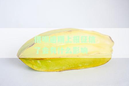 借呗逾期上征信吗？借呗逾期有何后果？