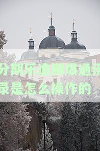 分期乐逾期爆通讯录怎么办？正确解决方法与官方回应