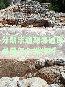 分期乐逾期会爆通讯录吗找个正确答案，真相揭示：分期乐逾期是否会爆通讯录？