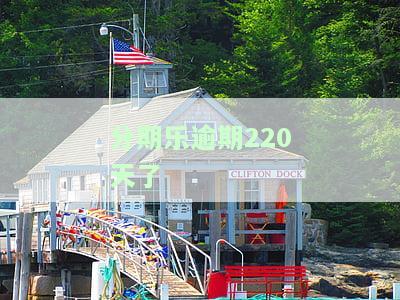 分期乐逾期284天，逾期警示：分期乐账户已逾期284天，请尽快还款！