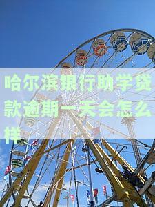 哈尔滨银行助学贷款展期截止日期及还款方式、利息等详细信息