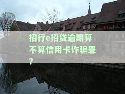 招行e招贷逾期会影响其他信用卡吗，招行e招贷逾期是否会波及到你的其他信用卡？