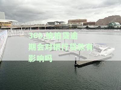 360,拍拍贷逾期会对银行贷款有影响吗，逾期还款：360、拍拍贷对银行贷款的影响