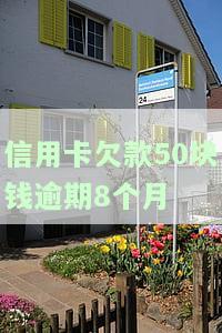 信用卡4000元逾期8个月了，严重警告：您的信用卡已逾期8个月，欠款达4000元！请尽快还款避免产生更多罚息和信用记录不良