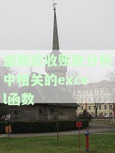 应收账款逾期分析报告：详细解读与实操指南