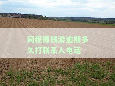 同程提钱游逾期两天还能借款吗，同程提钱游：逾期两天还能继续借款吗？