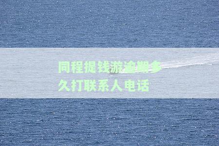 同程提钱游逾期多久打联系人电话