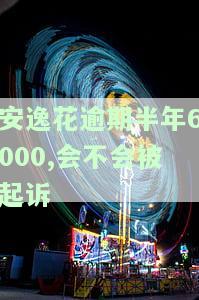 安逸花欠款逾期一年5000多会被起诉吗？真实情况是什么？