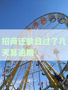 招商过了还款日还有三天吗？是否算逾期及处理方式