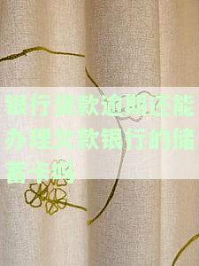 银行贷款逾期能否办理信用卡？安全吗？