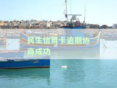 民生信用卡逾期协商成功后，所属账户被停用，正常吗？2021年民生银行信用卡逾期协商成功，是否会被起诉？