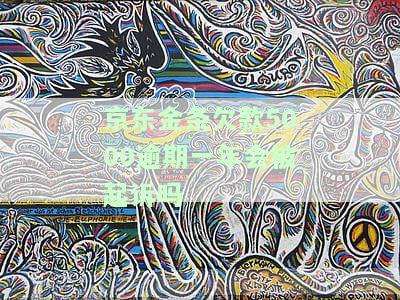 欠京东金条5000元全部逾期，是否会被告上法庭？