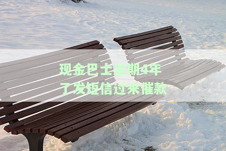 现金巴士已经逾期四年了是不是就忘了，是否已经忘记？现金巴士已逾期四年！