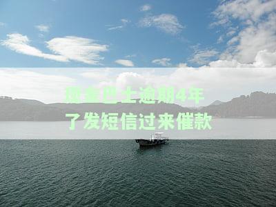 现金巴士逾期4年了发短信过来催款