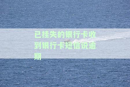 银行卡挂失提示短信：真的存在吗？如何处理月费？会有哪些具体提示？