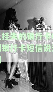 已挂失的银行卡收到银行卡短信说逾期